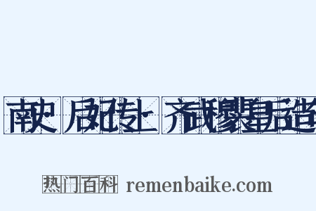 南史·后妃传上·齐武穆裴皇后造句是什么意思的图片